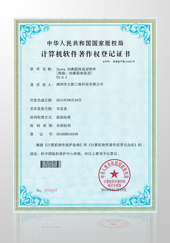 Inova 3D鼻假體選型軟件-軟著